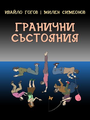 cover image of Гранични състояния